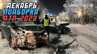 Аварии на видеорегистратор! Подборка ДТП 08.12.23 Декабрь 2023