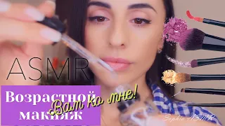 Ролевая игра / ВОЗРАСТНОЙ МАКИЯЖ / AGE Makeup ... ASMR Russia