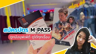 รีวิว พร้อมวิธี สมัครบัตร M PASS บัตรดูหนังรายเดือน ของ Major cineplex อธิบายแบบละเอียด ปี 2566