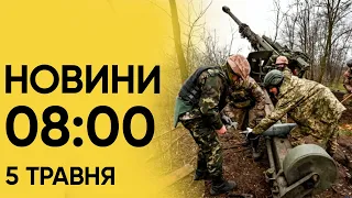 ⚡ Новини 8:00 5 травня. Нічна атака "Шахедами"! Вибухи в Дніпрі, Харкові, Нікополі, Херсоні!