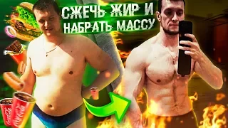 Как Сжечь ЖИР и одновременно Набрать МЫШЕЧНУЮ МАССУ