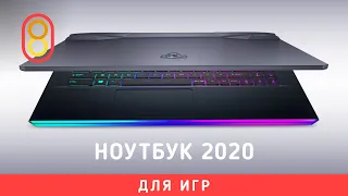 Самый игровой ноутбук 2020 (пока что)