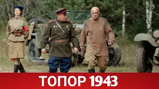 ТОПОР 1943 (Топор 2) 2021 - Обзор на фильм