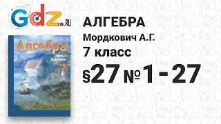 § 27 № 1-27 - Алгебра 7 класс Мордкович