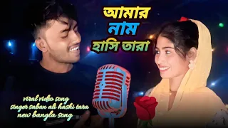 amar name hashi tara | new bangla viral video song | singer saban ali & hashi tara