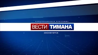 Вести Тимана. Сосногорск | Итоги недели | 15.04.2017