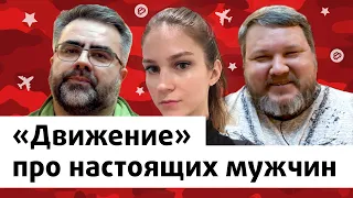 Движение - гендерные стереотипы, мужчина должен, любовь к родине и праведный космонавт/AUTOMAMA