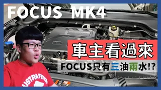 Focus MK4│車主看過來...Focus其實只有三油二水 !?│【脖子冷知識】