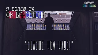 Я болею за ФК Барселона! (2020) ✘✘✘ Больше, чем клуб!