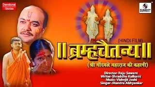 Brahmachaitanya Gondavalekar Maharaj Ki Kahani | Bhakti Movie | Hindi Devotional Movie | Bhakti Film