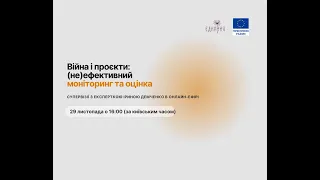 Війна і проєкти: (не)ефективний моніторинг та оцінка