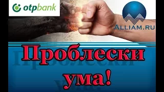 ОТП банк всё просто. Звонок из банка. /слушать/Как не платить кредит. Кузнецов. Аллиам.