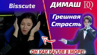 НОВАЯ РЕАКЦИЯ Bisscute: Димаш - Грешная Страсть (Димаш реакция)