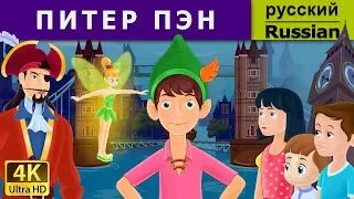 Питер Пен | Peter Pan in Russian | 4K UHD | русские сказки