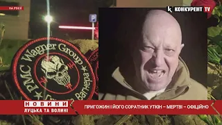 ❗️ОФІЦІЙНО: Пригожин і його соратник – МЕРТВІ