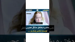 پشمام دختره اومده دکتر زنان ببینید چی میشه