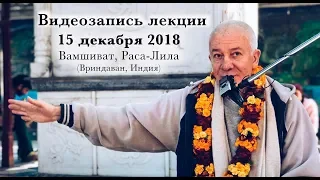 15 декабря 2018 Парикрама в Вамшиват (Вриндаван)