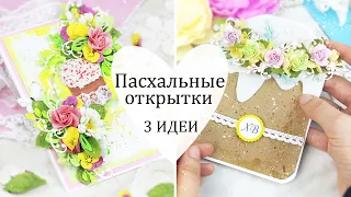 Идеи ПАСХАЛЬНЫХ ОТКРЫТОК своими руками 🌼Скрапбукинг/ Открытка на Пасху / DIY Easter card handmade