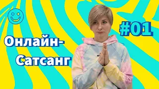 Онлайн-Сатсанг | Все, что вы видите, слышите, ощущаете - это игра Ума l ч.1