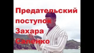 Предательский поступок Захара Саленко. ДОМ-2 новости