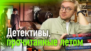 ДЕТЕКТИВЫ И ТРИЛЛЕРЫ, ПРОЧИТАННЫЕ ЗА ЛЕТО