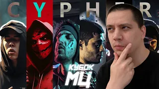 РЕАКЦИЯ ПАЧУКИ НА CYPHER (КУБОК МЦ: XIII): HALLOWEEN, НОКТУ, SECTOR, ДИКТАТОР UAV, VV, МЦ ПОХОРОНИЛ