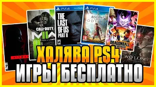 🆓 ХАЛЯВА НА PS4 И PS5 В PS STORE  Бесплатные Игры на PS4 и PS5 в PS Store ХАЛЯВА ПС4 И ПС5 В ПС СТОР