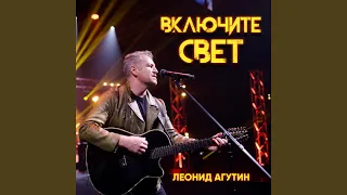 Включите свет