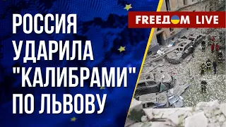 🔴 РФ ракетами атаковала Львов. Все подробности в эфире FREEДОМ