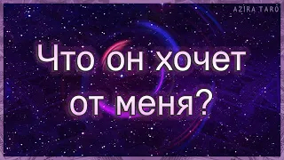 Что он хочет от меня, каковы его тайные желания? |  Таро гадание онлайн