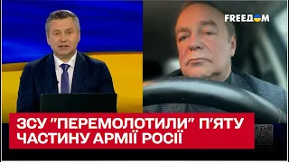 ЗСУ вже знищили п'яту частину армії окупантів!| Ігор Романенко