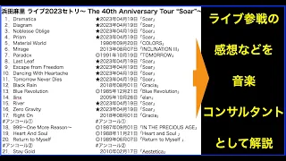 浜田麻里The 40th Anniversary Tour “Soar” in東京ガーデンシアター セトリ