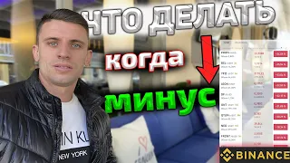 Биржа Binance | ЧТО ДЕЛАТЬ КОГДА МИНУС ? | как заработать на крипте ? | Обзор #4