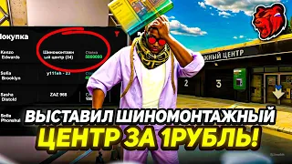 🤯ВЫСТАВИЛ ШИНОМОНТАЖНЫЙ ЦЕНТР НА АУКЦИОН ЗА 1 РУБЛЬ! НА БЛЕК РАША // BLACK RUSSIA И....