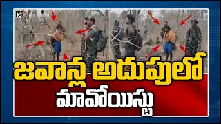 జ‌వాన్ల అదుపులో మావోయిస్టు| CRPF Releases Maoist video | Jawan Rajeshwar Singh | Chhattisgarh | 10TV