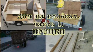 Дом на колёсах. Прицеп. Часть 1.