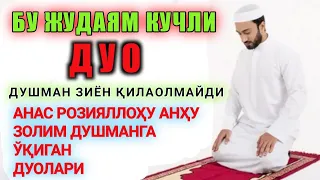 Бу жудаям кучли Дуо душман зиён қилаолмайди.