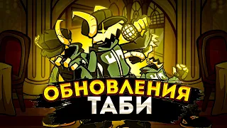 ОБНОВЛЕНИЕ ТАБИ! ТАБИ ВЕРНУЛСЯ! FRIDAY NIGHT FUNKIN