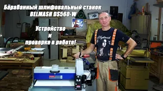 Барабанный шлифовальный станок BELMASH DS560-W Устройство и проверка в работе!