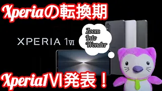 【新型Xperia発表】『Xperia1Ⅵ』は『Zoom Into Wonder』な高級スマホ！