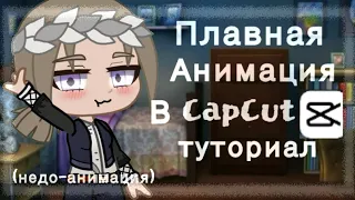 Плавная анимация в CapCut | туториал