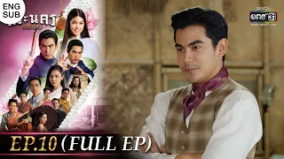 (ENG SUB) พระนคร ๒๔๑๐ EP.10 (FULL EP) | 9 มี.ค. 66 | one31