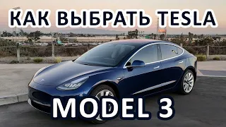 Как выбрать Tesla Model 3: сравниваем модификации