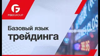 Базовый язык трейдинга Форекс | FIBO Group Урок.4