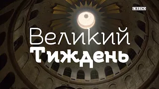 Великий Тиждень