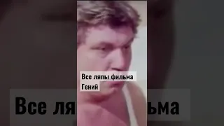 Все ляпы фильма Гений