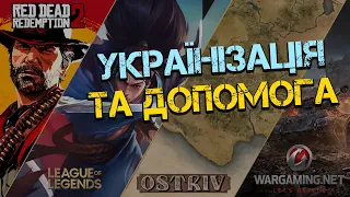 Wargaming помогает детям Украины. Обновление игры Остров. RDR 2 не будет. PUBG Modile. Project Moon