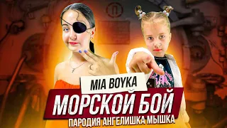 MIA BOYKA - МОРСКОЙ БОЙ/КАВЕР АНГЕЛИШКА МЫШКА и САША ФИШЕР (Премьера клипа 2021)