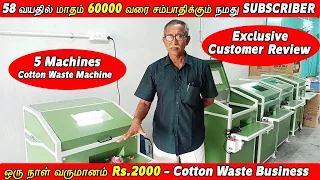 போட்டியில்லாத் தொழில் நிஜமா? Cotton Waste Machine/ Small business ideas / Vignes Tamizha