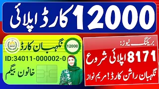 Online Apply Negebnan Card 12000 | 8171 Ehsas Program Benazir income support program Negahban Card